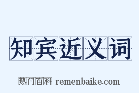 知宾近义词是什么意思的图片
